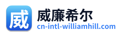 威廉希尔